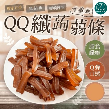 大份量QQ纖蒟蒻條 素食 蒟蒻 低卡 纖條 Q彈 輕食 八味養生鋪 200g