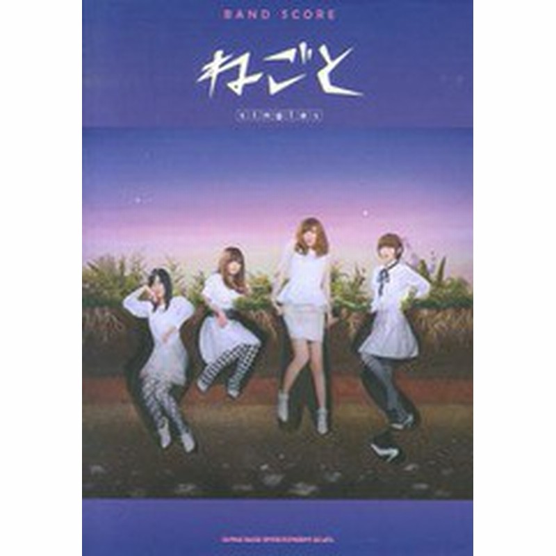 送料無料有 書籍 バンド スコア ねごと Singles シンコーミュージック Neobk 通販 Lineポイント最大1 0 Get Lineショッピング