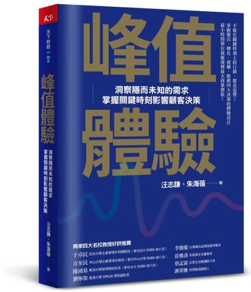 峰值體驗：洞察隱而未知的需求，掌握關鍵時刻影響顧客決策[二手書_良好]