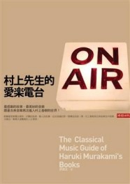 村上先生的愛樂電台[二手書_普通]
