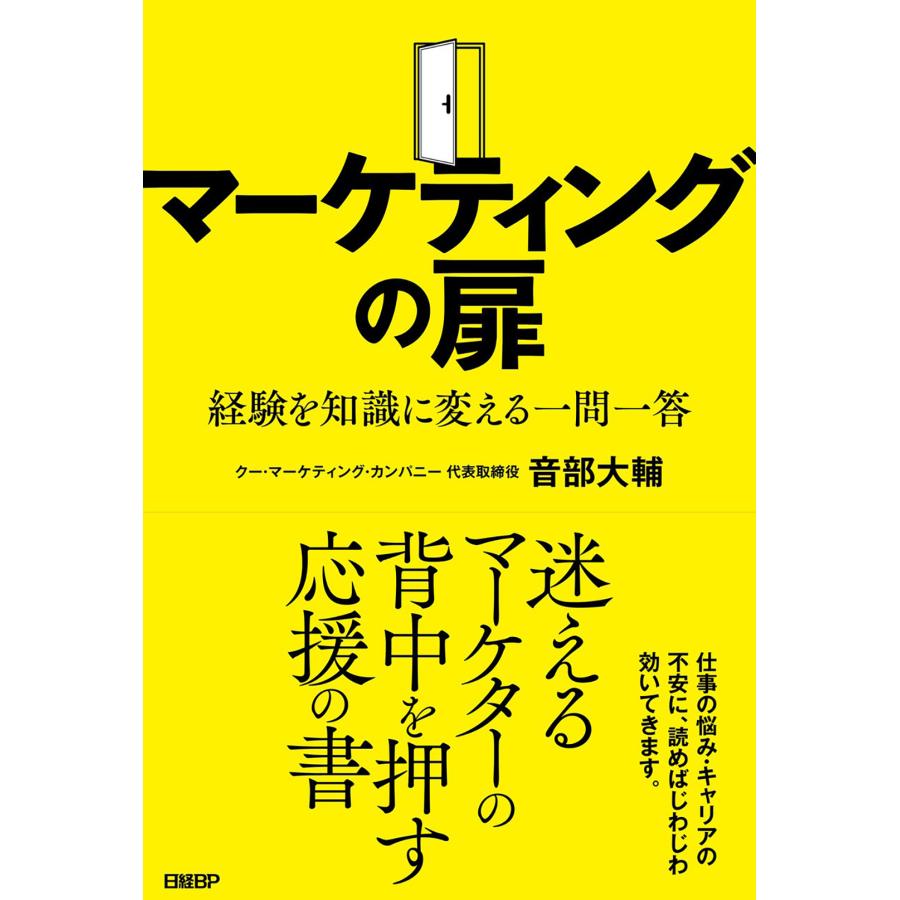 マーケティングの扉 経験を知識に変える一問一答