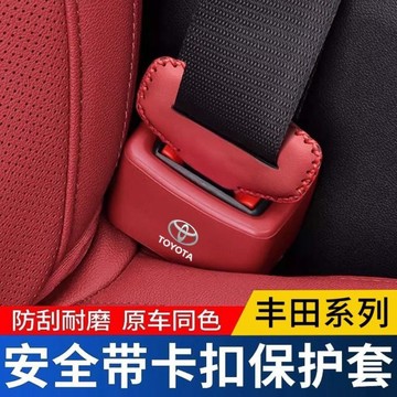 Toyota豐田 安全帶卡扣保護套 安全帶插保護套 安全扣卡頭套降噪防撞底座保護套Rav4 Cross Altis CC