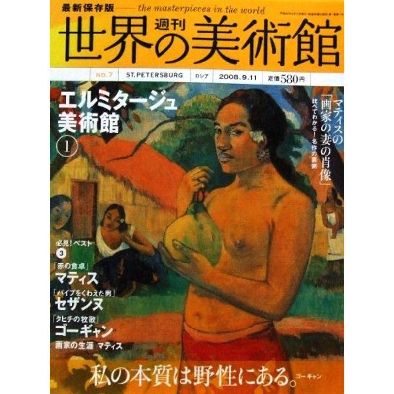 最新保存版 週刊 世界の美術館第07号エルミタージュ美術館1 サンクトペテルブルク ロシア2008 09 11