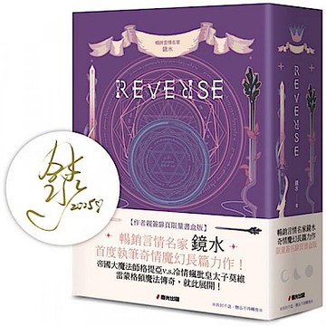 REVERSE三部曲（限量作者親簽扉頁燙金套書書盒版）【城邦讀書花園】
