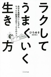 ラクしてうまくいく生き方 自分を最優先にしながらちゃんと結果を出す100のコツ ひろゆき