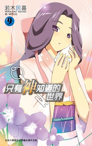 【電子書】只有神知道的世界(09)