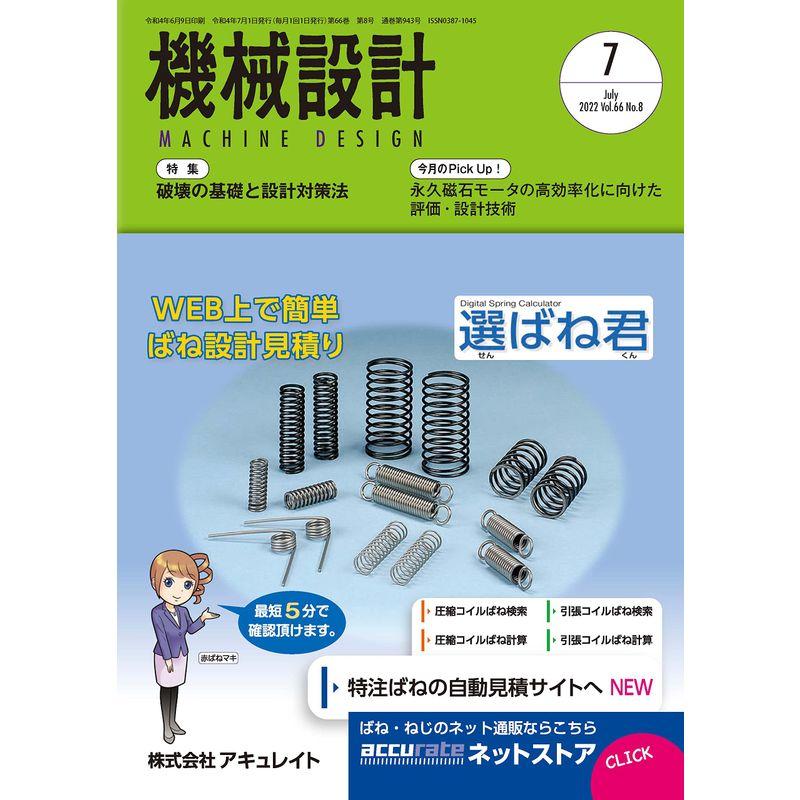 機械設計2022年7月号雑誌・特集:破壊の基礎と設計対策法