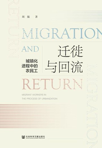 【電子書】迁徙与回流：城镇化进程中的农民工