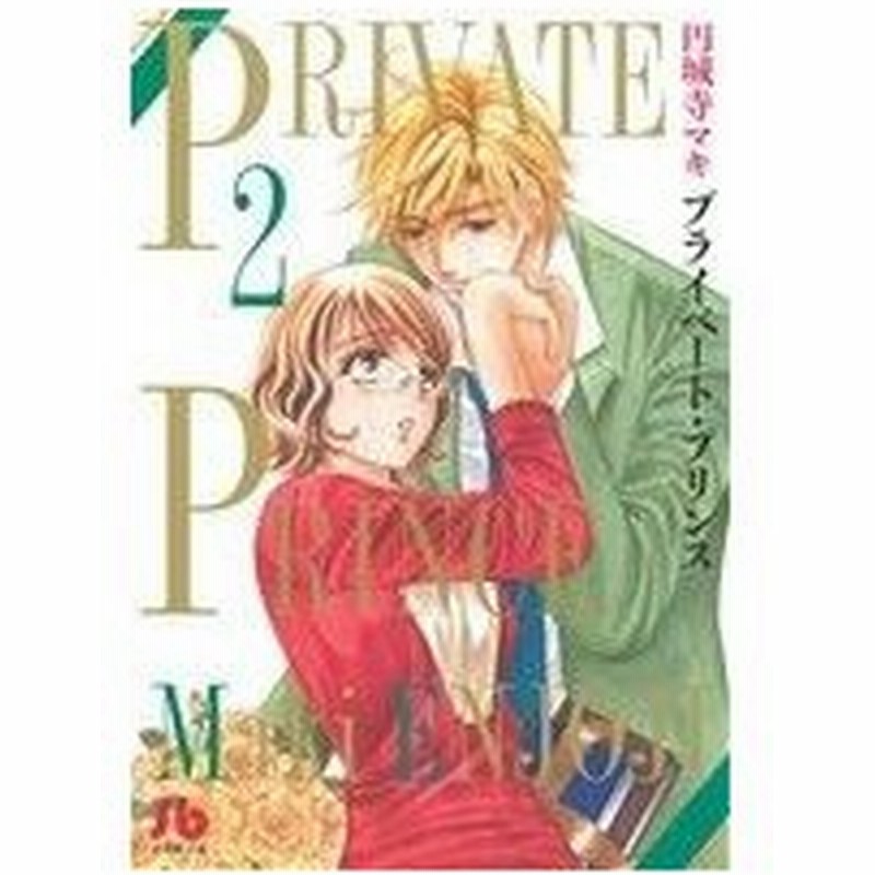 プライベート プリンス 文庫版 ２ 小学館文庫 円城寺マキ 著者 通販 Lineポイント最大0 5 Get Lineショッピング