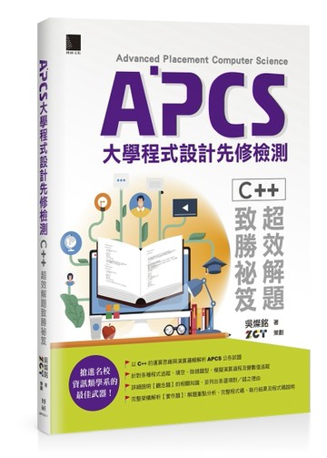 APCS大學程式設計先修檢測：C++超效解題致勝祕笈【二手書_近全新】TAAZE讀冊生活