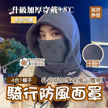 隔日🚚 四合一防風面罩 保暖面罩 防寒面罩 騎行面罩 騎車頭套 保暖頭套 防風面罩 機車防寒保暖 防風帽 加絨頭罩 面罩