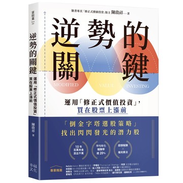 逆勢的關鍵： 運用「修正式價值投資」，買在股票上漲前/陳啟祥