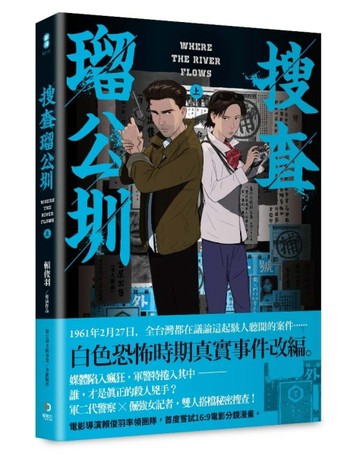 搜查瑠公圳（上）[二手書_良好]