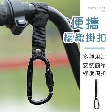 [台灣現貨]便攜多種功能編織鎖扣掛扣 掛帶 掛扣 機車掛扣 收納扣
