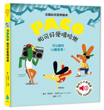 帕可好愛嘻哈樂【城邦讀書花園】