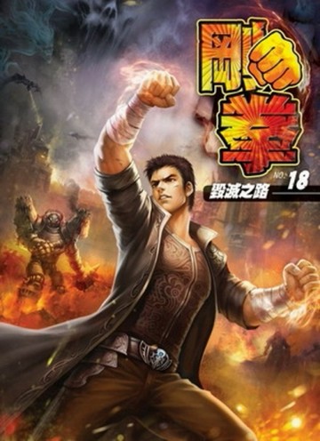 剛拳（18）完