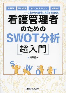 看護管理者のためのSWOT分析 これからの変化に対応するために 病床再編,働き方改革,スタッフマネジメント,組織分析