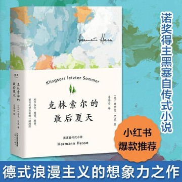 正版促銷🔥克林索爾的最後夏天 悉達多 赫爾曼 黑塞 國內首次翻譯出版