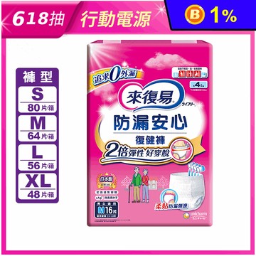 【來復易】防漏安心復健褲/輕薄安心活力褲 成人紙尿褲(S/M/L/XL)