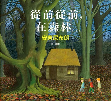 從前從前，在森林…【城邦讀書花園】