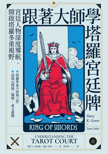 【電子書】跟著大師學塔羅宮廷牌