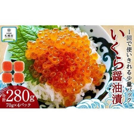 ふるさと納税 いくら醤油漬　70g×4 北海道札幌市