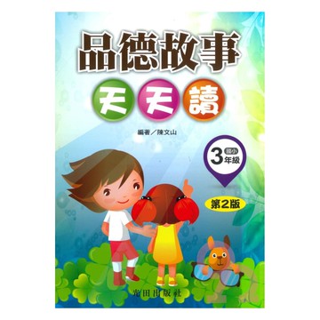 光田國小品德故事天天讀3年級