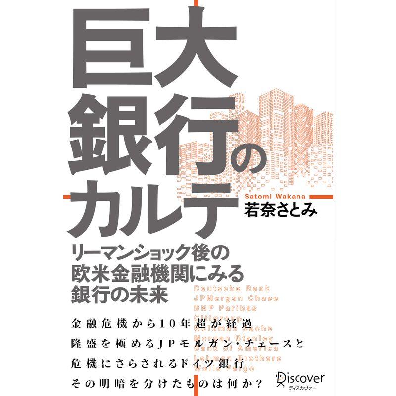 巨大銀行のカルテ リーマンショック後の欧米金融機関にみる銀行の未来