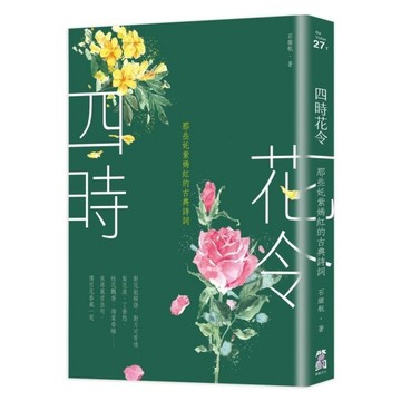 四時花令：那些奼紫嫣紅的古典詩詞