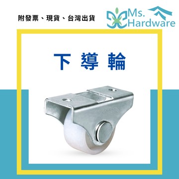 【五金小姐】下導輪 1個 PP白輪 高28mm 滑輪 輪 輪子 小輪子 櫃子輪子 活動輪子 腳輪 五金 DIY