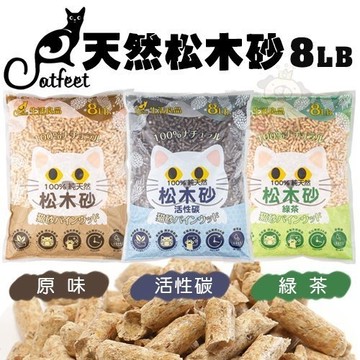 【單包】CatFeet天然松木砂8LB 原味/活性碳/綠茶 木屑砂 貓砂『寵喵樂旗艦店』