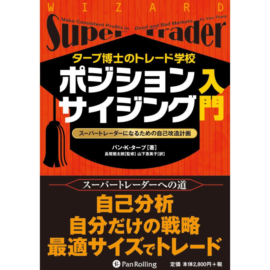 タープ博士のトレード学校 ポジションサイジング入門