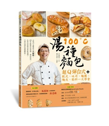 100°C湯種麵包：超Q彈台式+歐式、吐司、麵團、麵皮、餡料一次學會
