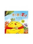 小雞妙妙的幸福旅行：不！不！不！+故事CD[二手書_良好]