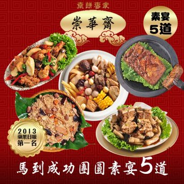 崇華 馬到成功團圓宴(素食5菜組)(年菜預購)(無法指定到貨日)炒三杯 十全大補 東坡肉 玉潤蓮糕