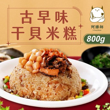 【阿勝師】古早味干貝米糕x4入(800g/入)