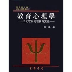 🔥現貨🔥教育心理學：三化取向的理論與實踐（重修二版）張春興 9789574833580 <麗文校園購>