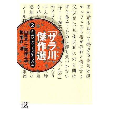 「サラ川」傑作選(２) さんびょうし・しかくしめん-さんびょうし・しかくしめん 講談社＋α文庫／山藤章二，尾藤三柳，第一生命