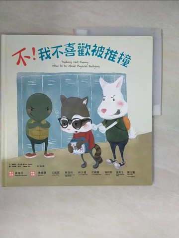 【書寶二手書T2／少年童書_ZGH】不！我不喜歡被推撞_梅麗莎‧希金斯,  謝明珊