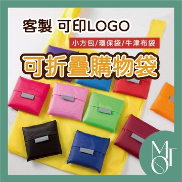 【全蝦皮最低】客製化 可印LOGO 摺疊手提袋 摺疊購物袋 購物袋 環保袋 購物袋 牛津布 手提袋 廣告 提袋 M013