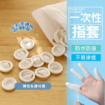 現貨 一次性指套 手指套 拋棄式指套 拋棄式手指套 手套 乳膠手套 乳膠手指套 指套 工作手套 美容手套