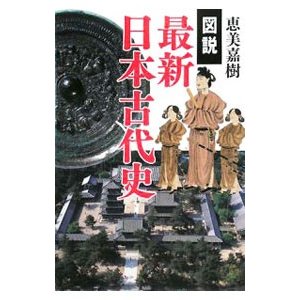 図説最新日本古代史／恵美嘉樹