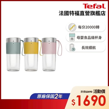 Tefal法國特福 Lightmix隨行果汁機-三色可選(鮮橙黃/莫蘭迪綠/海莉粉)