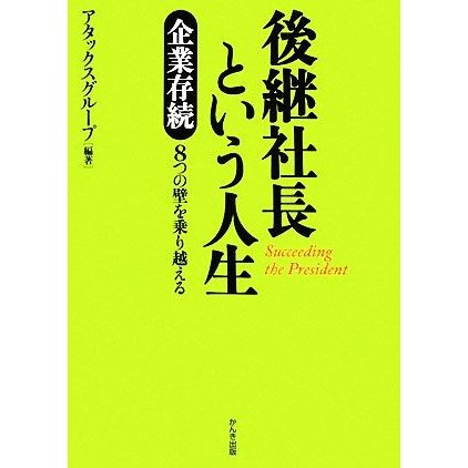 後継社長という人生 企業存続８つの壁を乗り越える／アタックスグループ