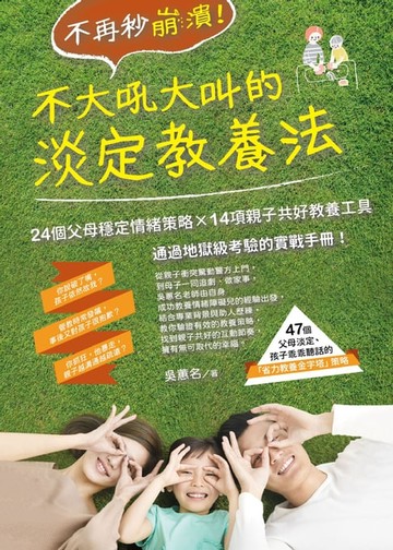 【電子書】不再秒崩潰！不大吼大叫的淡定教養法