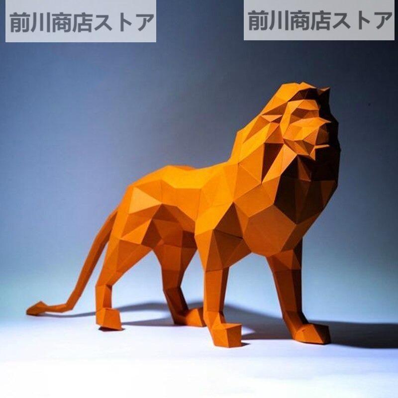 ペーパークラフト ライオン 3D 折り紙 動物 オブジェ