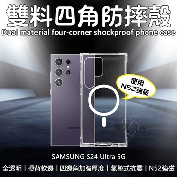 【嚴選外框】 三星 S24 ULTRA 四角雙料 N52強磁 磁吸 防摔殼 手機殼 磁吸殼 透明殼 四角防摔殼 S24U
