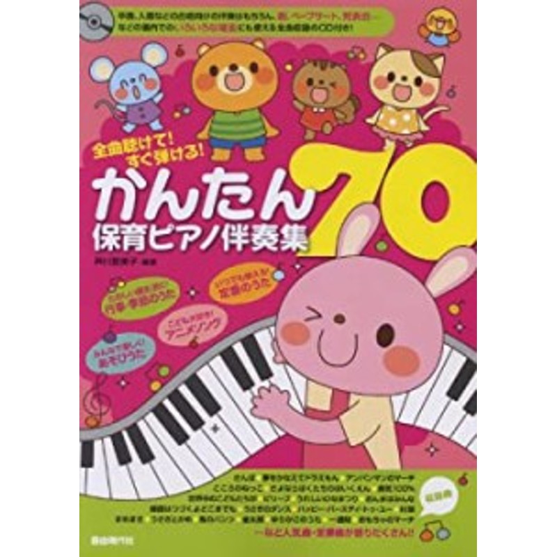 全曲聴けてすぐ弾ける かんたん保育ピアノ伴奏集70 CD付き