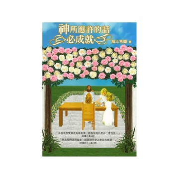 【ELIM以琳】神所應許的話必成就│賴王秀蘭│以琳書房 ELIM