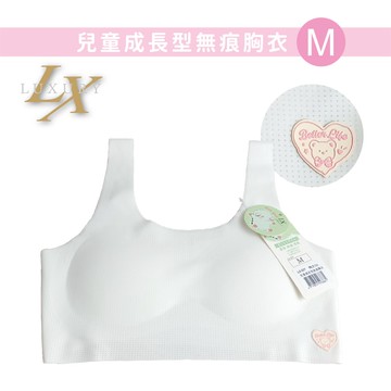 LX-377兒童成長型無痕胸衣-杏白-系列可選